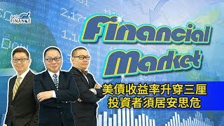 20180426 Financial Market：美債收益率升穿三厘 投資者須居安思危
