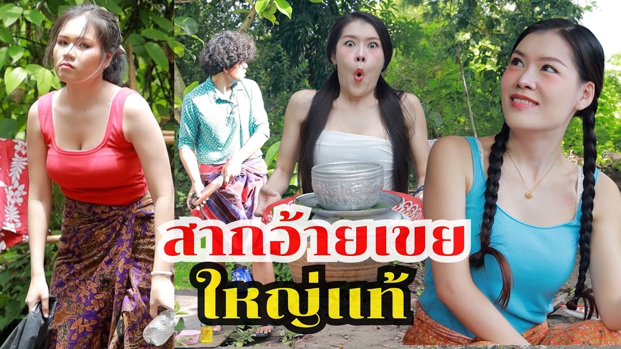 พีอ้ายสากใหญ่เเท้