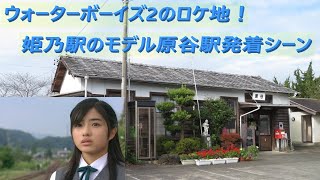 ウォーターボーイズ2のロケ地 原谷駅列車発着シーン Youtube