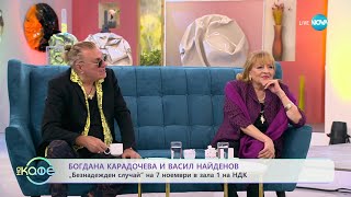 „На кафе” с Богдана Карадочева и Васил Найденов (03.11.2023)