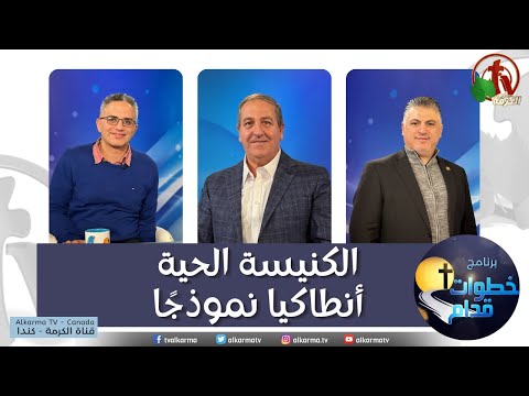 The Living Church - Antioch as a Model - Steps Ahead (132) | (132) الكنيسة الحية - أنطاكيا نموذجا - خطوات قدام