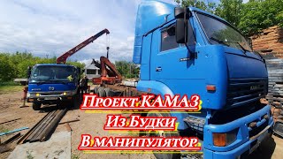 Коллега переоборудует Камаз, из будки в манипулятор.