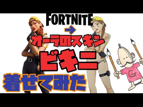 フォートナイト オーラにビキニ 着せてみた Fortnite Aura Bikini Drawing Youtube