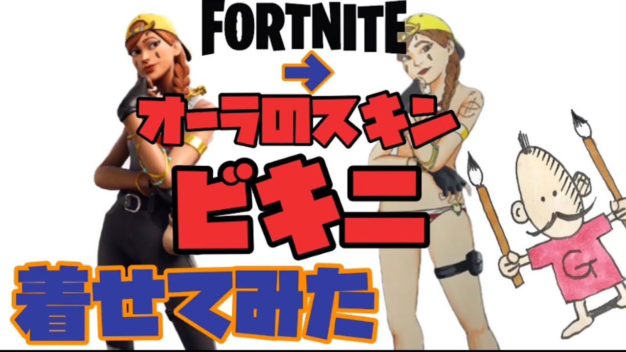 フォートナイト オーラのスキン 描いてみた コピック Fortnite Aura Skin Drawing Youtube