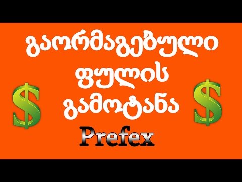 გაორმაგებული ფულის გამოტანა! (Prefex)