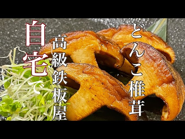 自宅で簡単 肉厚 どんこ椎茸 の美味しい焼き方教えます Youtube