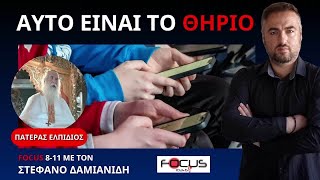 O ΠΑΤΕΡΑΣ ΕΛΠΙΔΙΟΣ ΑΝΑΛΥΕΙ ΤΑ 3 ΣΤΑΔΙΑ ΖΕΥΞΗΣ ΑΝΘΡΩΠΟΥ ΚΑΙ ΤΕΧΝΗΤΗΣ ΝΟΗΜΟΣΥΝΗΣ