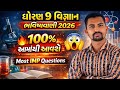 ધોરણ 9 વિજ્ઞાન ભવિષ્યવાણી 2026 😱 | 100% આવવાના પ્રશ્નો | Most IMP Questions 2026 dhoran 9th science