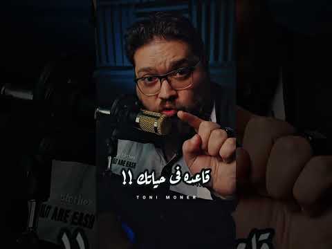 خدها قاعده فى حياتك اللى متعود على الرخيص عمره ما هيعرف يصون الغالي اسمعها تانى تونى منير
