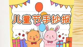 六一儿童节手抄报模板，简单又好看，儿童节手抄报作品