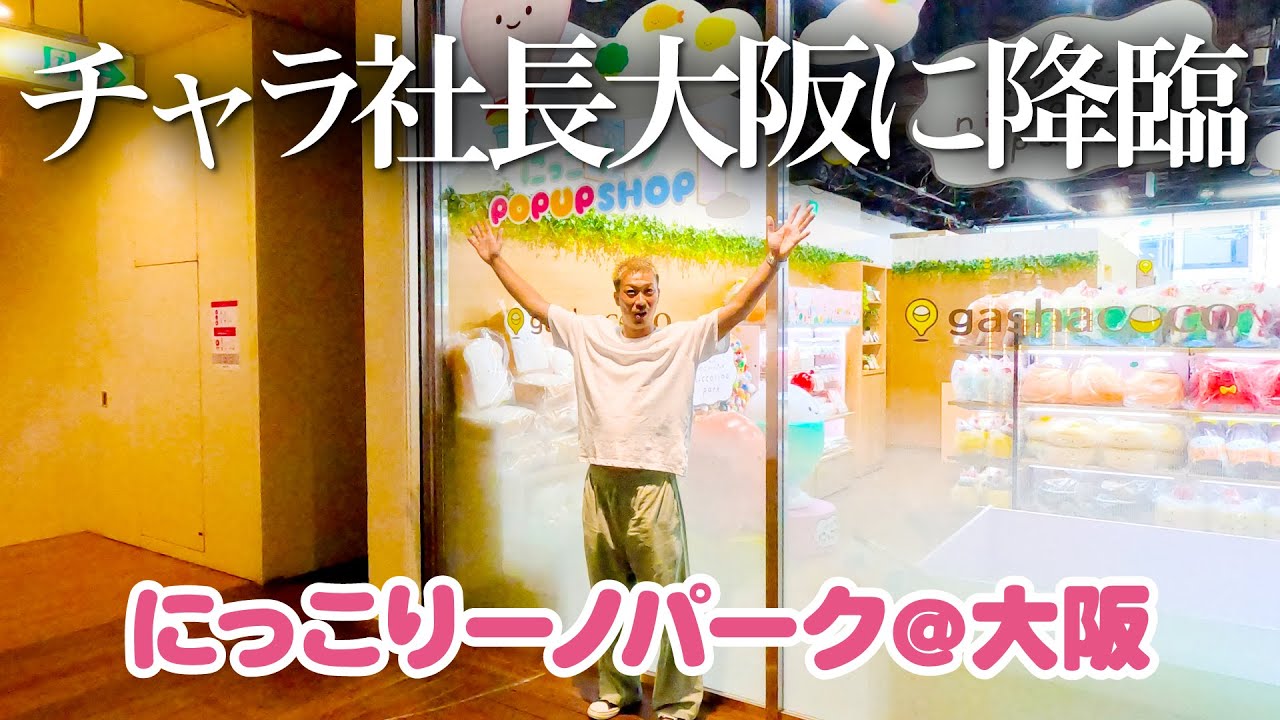 【にこパ大阪】にっこりーノパーク gashacoco 心斎橋BIGSTEPに行ってきました！