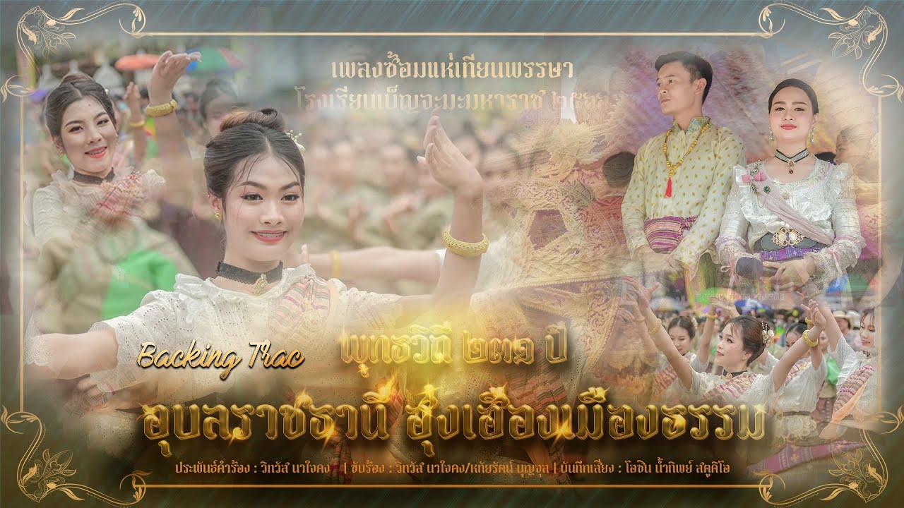 BKT เพลงซ้อมแห่เทียน โรงเรียนเบ็ญจะมะมหาราช 2566 ( พุทธวิถี ๒๓๑ ปี อุบลราชธานี ฮุ่งเฮืองเมืองธรรม )