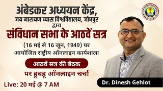 Constituent Assembly | संविधान सभा का आठवां सत्र (16 मई से 16 जून, 1949) #5 Online Workshop