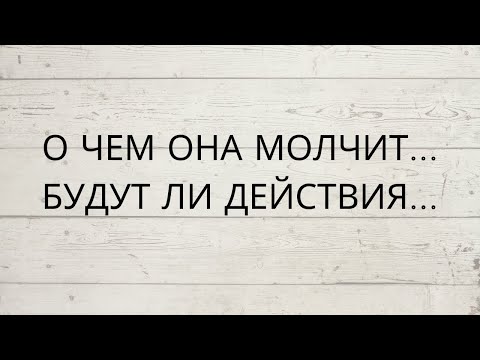 😎 О ЧЕМ ОНА МОЛЧИТ... БУДУТ ЛИ ДЕЙСТВИЯ...