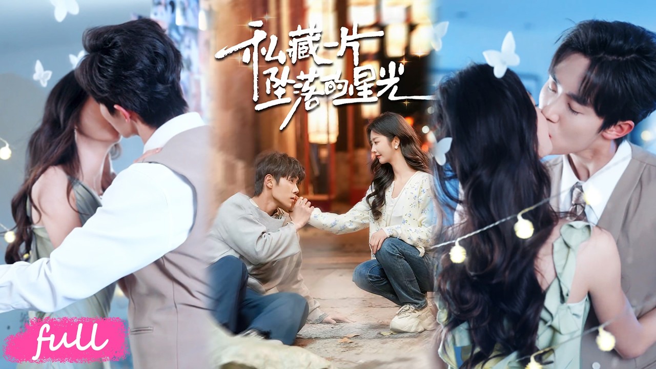 💕Multi Sub【私藏一片墜落的星光】京圈殺伐大佬離奇失蹤，竟成流浪傻子被小鎮姑娘撿走，閃婚後身份曝光！#短劇完整版#短劇推薦#短劇全集#drama#小言推文#戀愛#甜寵#馬士堯#李艾笑#國書瑄