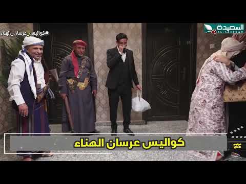 سندوتش بطاط أم أسرار كواليس الإنتاج، عرسان الهناء