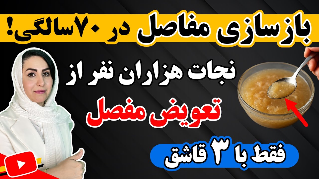 بازسازی مفاصل و عضروف بدون جراحی | درمان طبیعی آرتروز و دردهای مزمن مفصلی حتی در سنین بالا💯