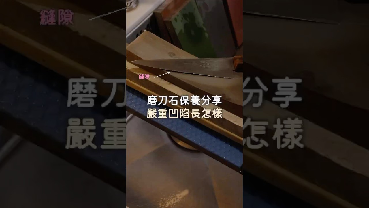 保養磨刀石，嚴重凹陷了怎麼辦 