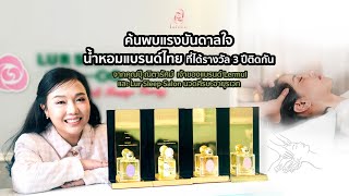 น้ำหอมไทย และร้านนวดศีรษะอายุรเวทเจ้าแรกในไทย เจาะแรงบันดาลใจผู้ก่อตั้งLermul และ Lur sleep salon