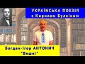 Українська поезія: Б.-І. Антонич. &quot;Вишні&quot;