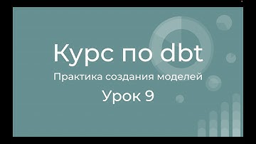 Курс по dbt 09 Практика создания моделей