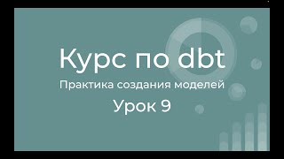 картинка: Курс по dbt 09 Практика создания моделей