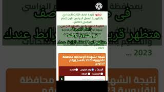 ترقبوا نتيجة الشهادة الإعدادية محافظة القليوبية 2023، الرابط بصندوق الوصف #shorts