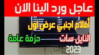 ظهور قناة أفلام اجنبي    تردد واحد لجميع قنوات النايل سات   ترددات جديدة على النايل سات 2023