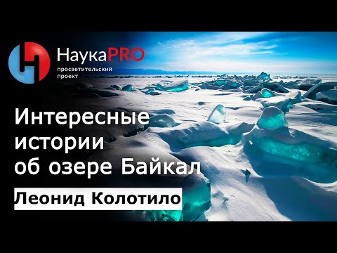 Интересные истории об озере Байкал – гидрограф Леонид Колотило | Научпоп