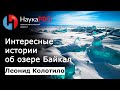 Интересные истории об озере Байкал – гидрограф Леонид Колотило | Научпоп