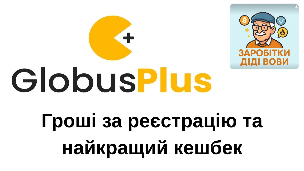 Як заробити на мобільному застосунку  GlobusPlus