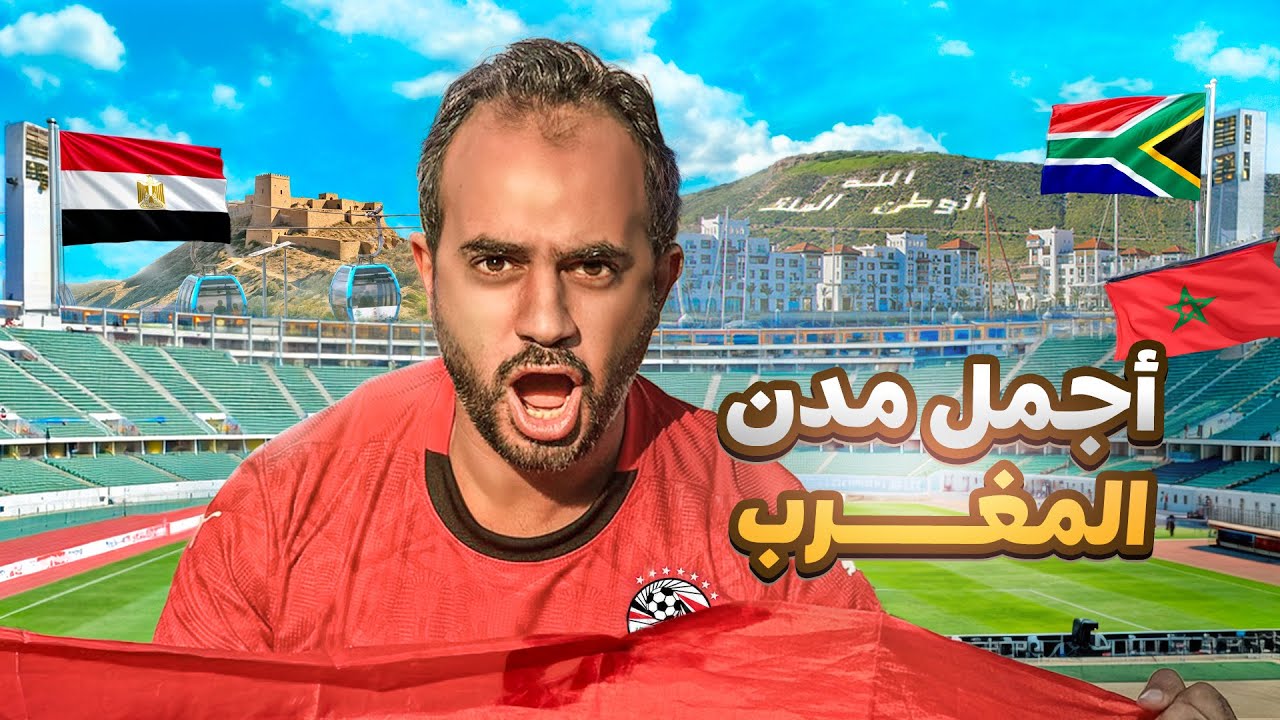 جولة مصري في مدينة أغادير 🇲🇦| والشعب المغربي أبهرني في ستاد الحسنية 😳