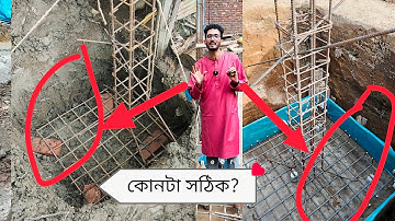 "ফুটিং এর পাশে কলাম দিলেই সর্বনাশ! ইঞ্জিনিয়ারদের নাকি মিস্ত্রির বড় ভুল?