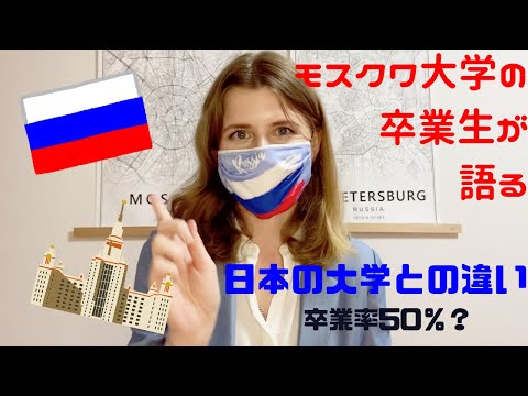 【卒業率５０パーセント！？】ロシア最高学府卒業生が語る、日本の大学との違い