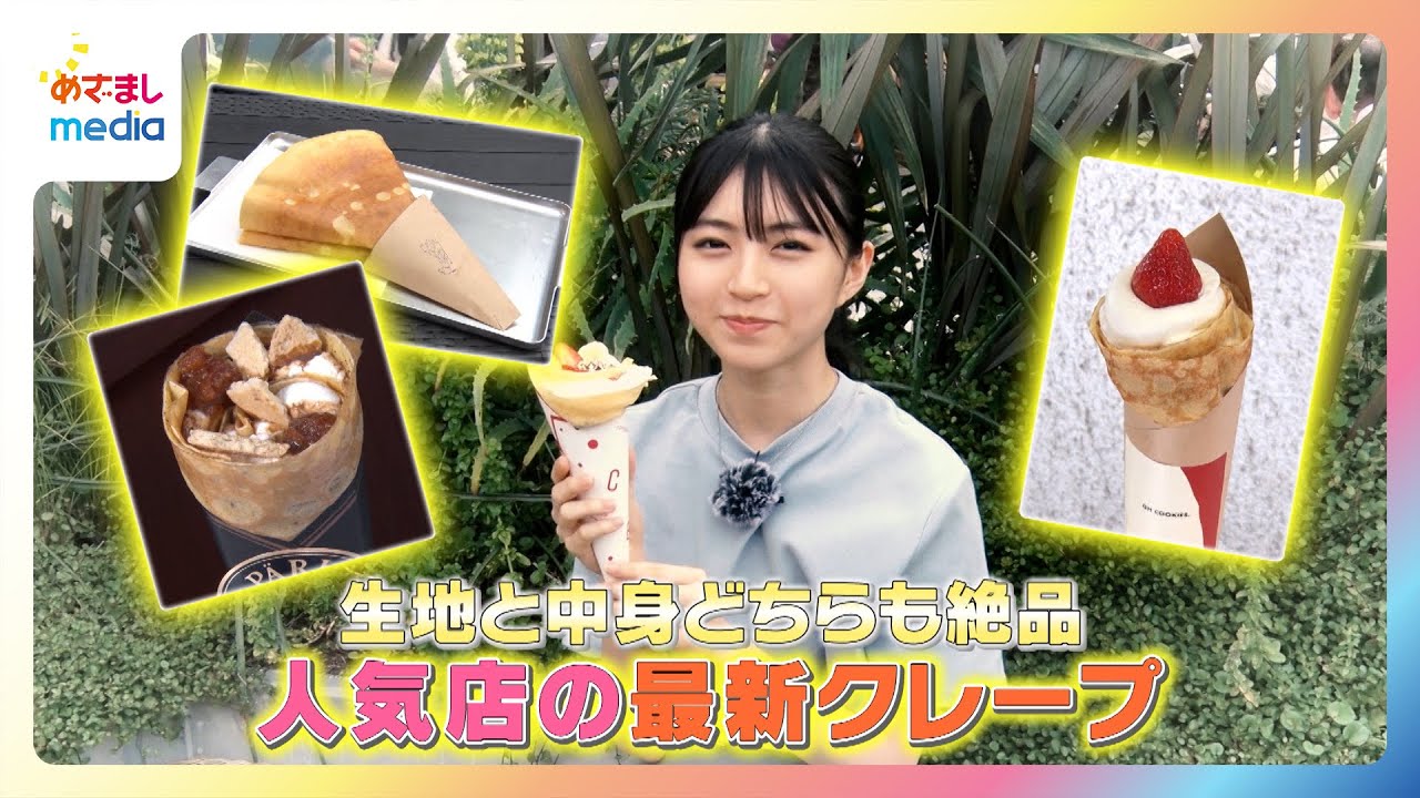 大里菜桜リポート】パリパリ食感がクセになる！人気店の最新クレープ