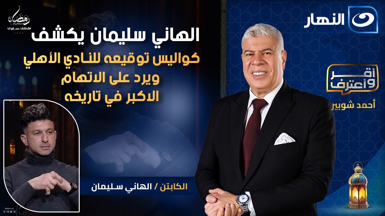 أقر وأعترف || الهاني سليمان يكشف توقيعه للأهلي وإجابات جريئة || الحلقة الكاملة || 18 رمضان 2026