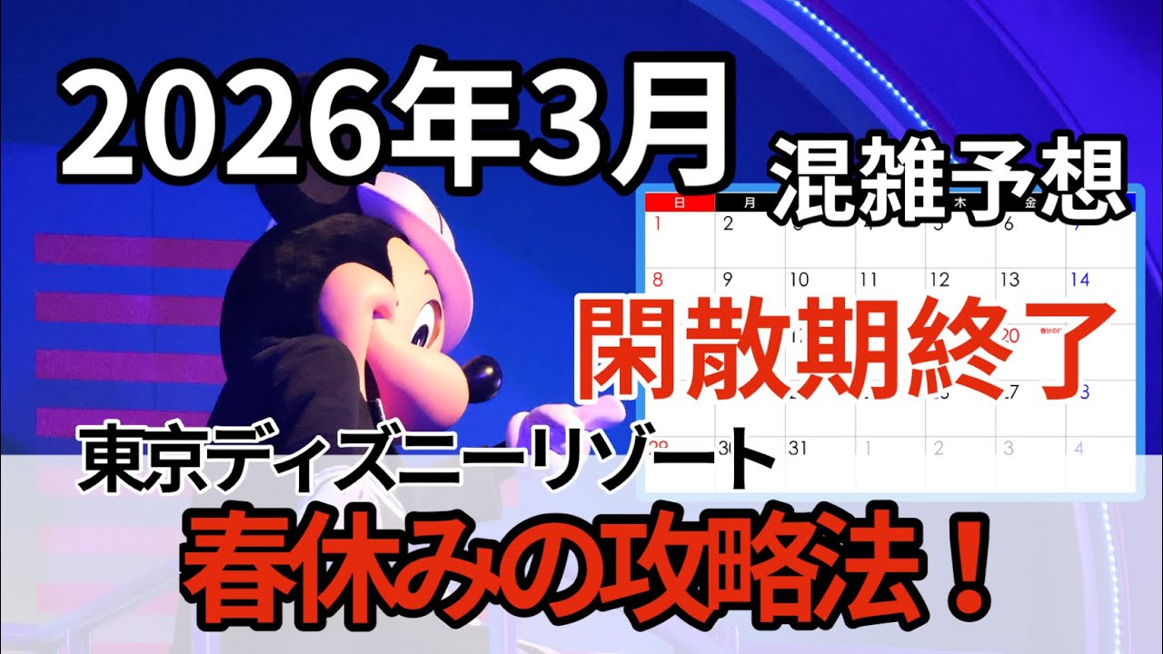 【TDR混雑予想】2026年3月のディズニー混雑予想！春休み期間の攻略方法は？おすすめの周り方も解説！東京ディズニーリゾート ディズニーランド ディズニーシー