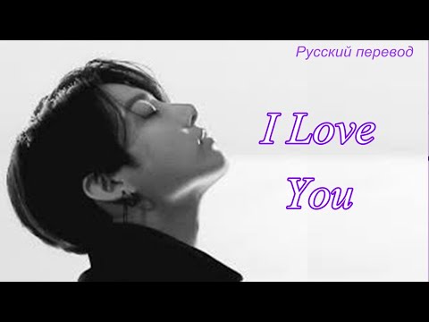 JK Jungkook (BTS) - I LOVE You /"Я люблю тебя..." РУССКИЙ перевод