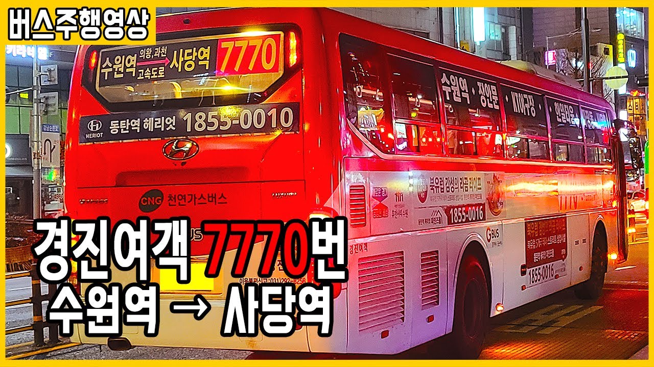 [수원버스] 경진여객 직행버스 7770번 버스주행영상 (수원역~사당역) ASMR