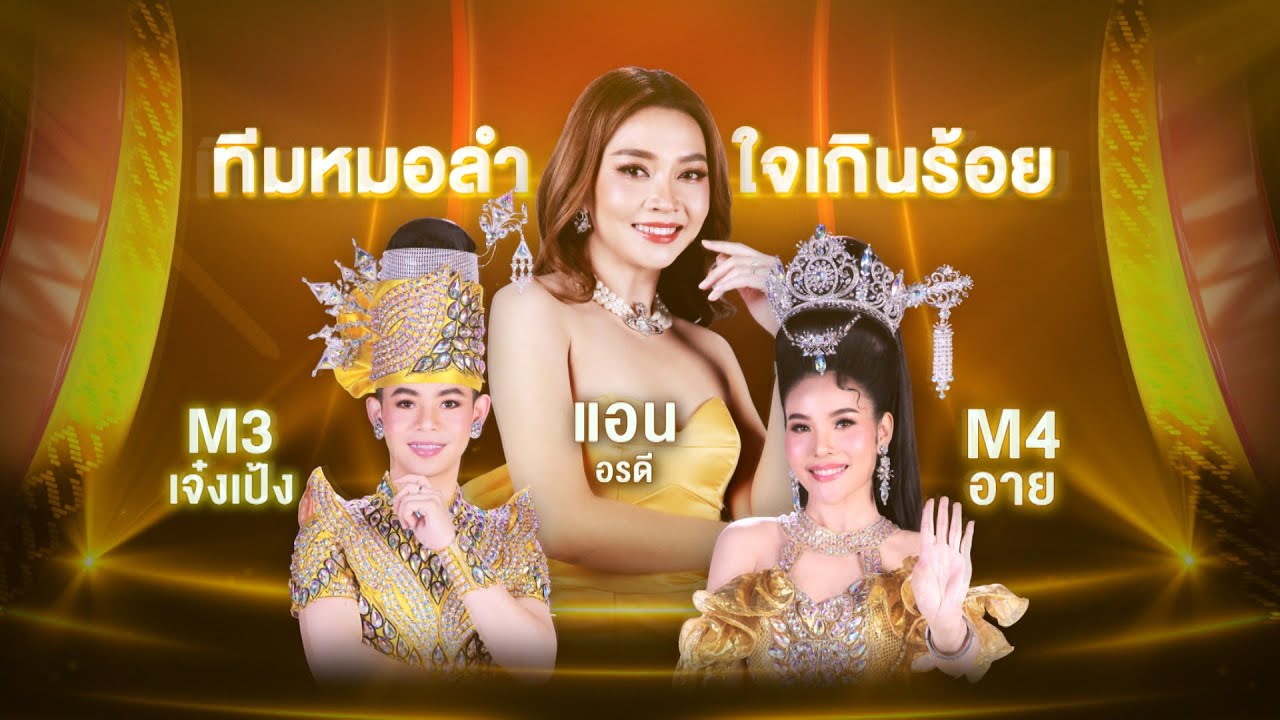 รักพังวังสามหมอ, หมอชิตสองน้องคอย - ทีมหมอลำใจเกินร้อย | SEMI FINAL | หมอลำไอดอล