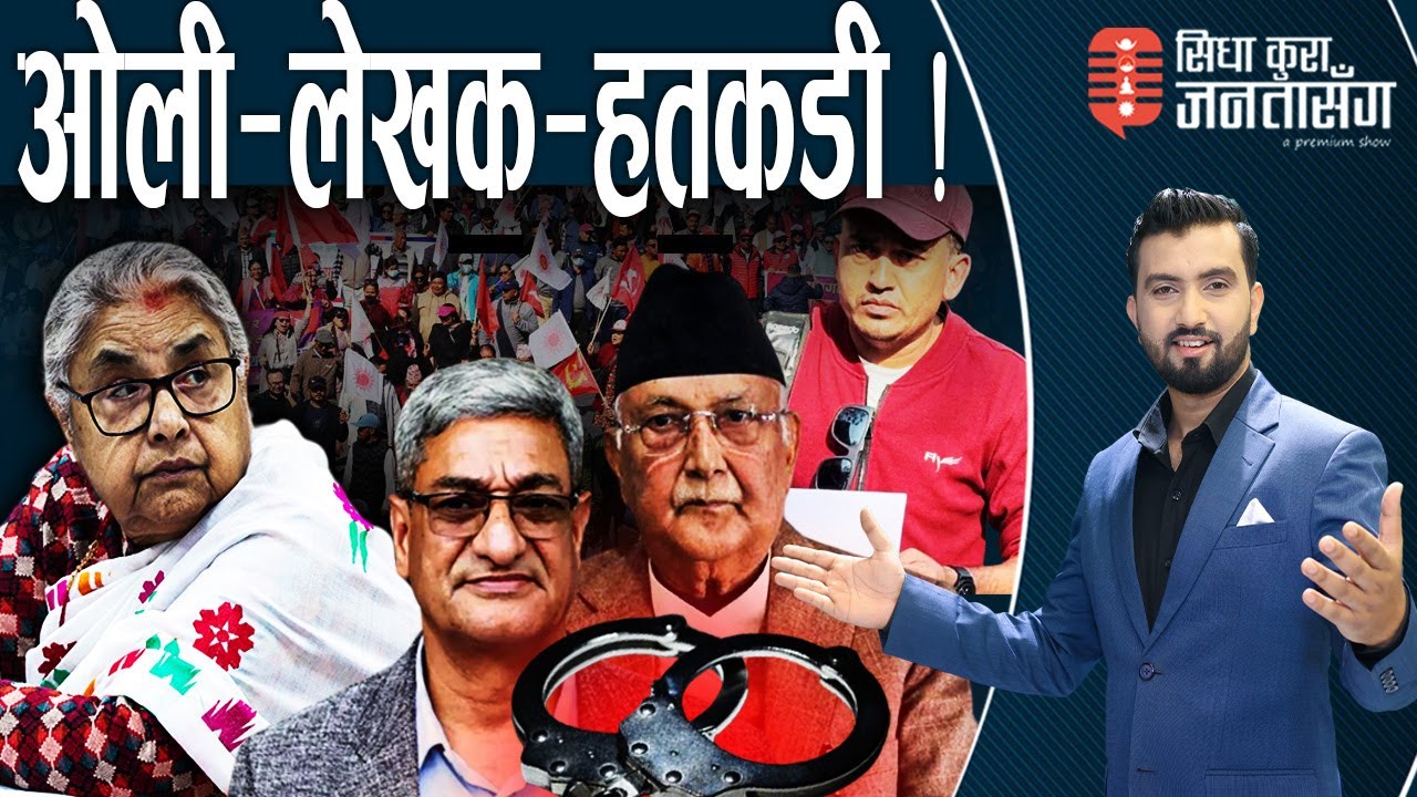 जेनजीलाई एमालेको च्यालेन्ज, धुर्मुसको तलब सात लाख! मोबाइल चोरेको आरोपमा युवक मा*रिए।