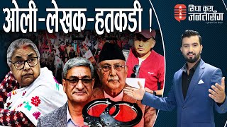 जेनजीलाई एमालेको च्यालेन्ज, धुर्मुसको तलब सात लाख! मोबाइल चोरेको आरोपमा युवक मा*रिए।