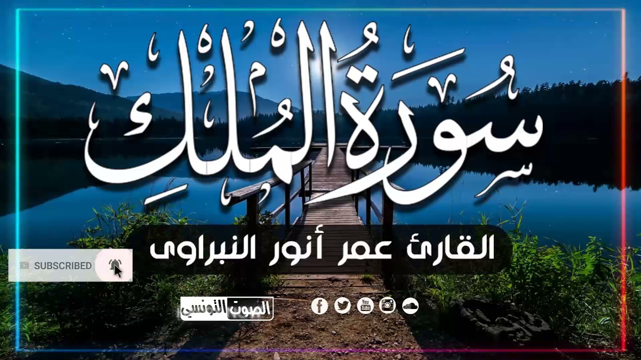 سورة الملك - تبارك - كامله تلاوه تريح القلب ❤ والعقل ||  عمر النبراوى سبحان من رزقه هذا الصوت