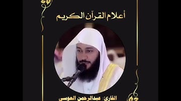 أعلام القرآن (93)- القارئ: عبدالرحمن العوسي