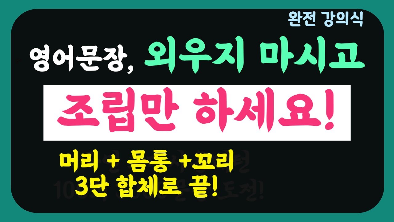 *영어 문장, 외우지 말고 조립하세요. |머리-몸통-꼬리 3단 합체 공식 1편 |긴 문장 말하기 끝판왕 1 | 미국식 긴문장 15문장 훈련 | 완전 강의식 해설