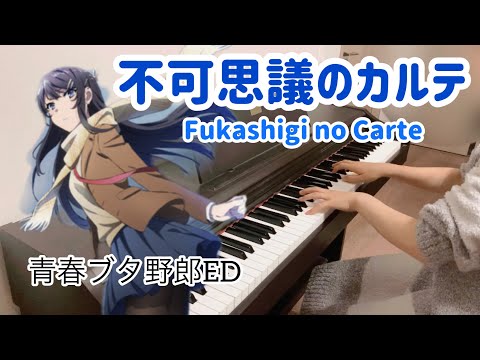 Piano】Fukashigi no Carte - Bunny Girl Senpai ED Full (16y.o
