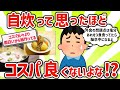 【2ch有益スレ】一人暮らしの自炊はガチ安くない！その理由とは【ゆっくり解説】