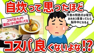 【2ch有益スレ】一人暮らしの自炊はガチ安くない！その理由とは【ゆっくり解説】