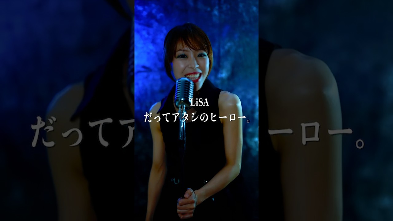 LiSA ／ だってアタシのヒーロー。　Another Cut　ヒロアカ  歌ってみた！ #shorts