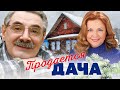 ПРОДАЁТСЯ ДАЧА - Фильм / Комедия. Семейное кино